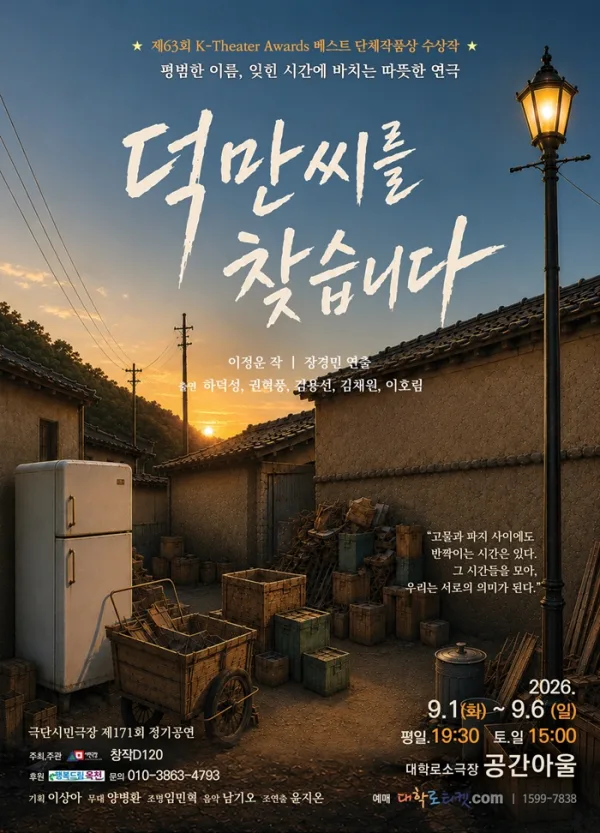 덕만씨를 찾습니다 [대학로] 공식 포스터