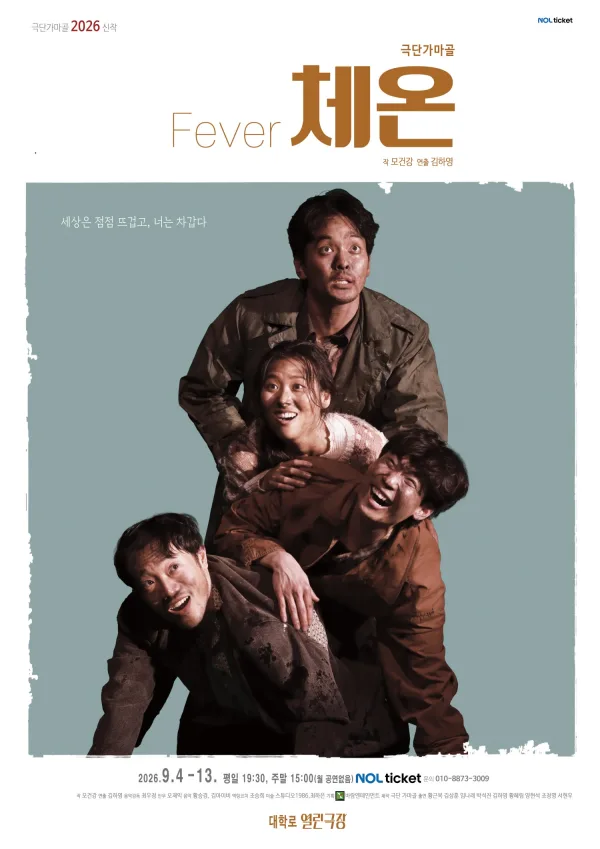 체온 [대학로] 공식 포스터
