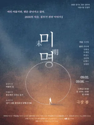 미명 공식 포스터