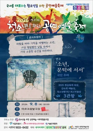 제11회 청소년을 위한 공연 예술 축제: 소년, 문턱에 서서 공식 포스터