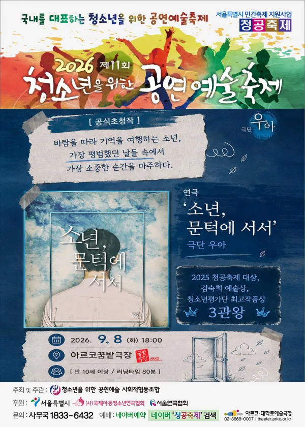제11회 청소년을 위한 공연 예술 축제: 소년, 문턱에 서서 공식 포스터