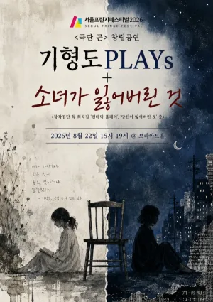 제29회 서울프린지페스티벌, 기형도PLAYs + 소녀가 잃어버린 것 공식 포스터