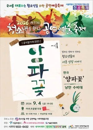제11회 청소년을 위한 공연예술축제, 양파꽃 공식 포스터