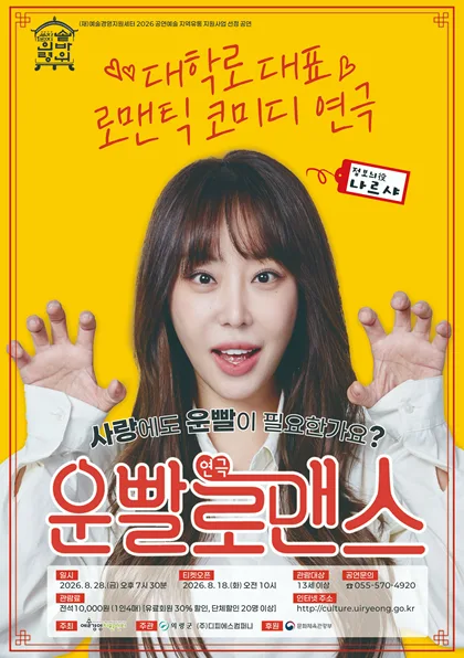 운빨로맨스 [의령] 공식 포스터