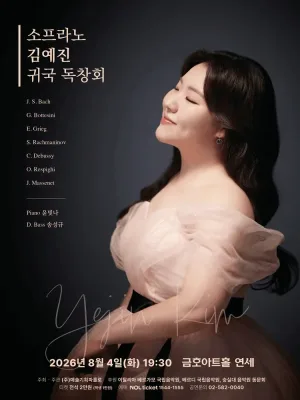 소프라노 김예진 귀국 독창회 공식 포스터
