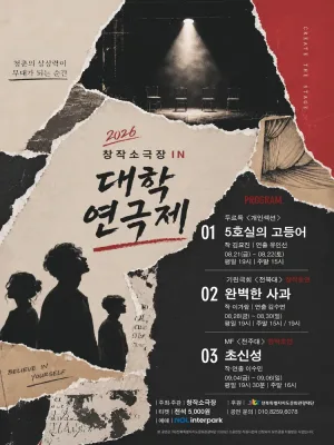 제4회 창작소극장 IN 대학연극제 [전주] 공식 포스터