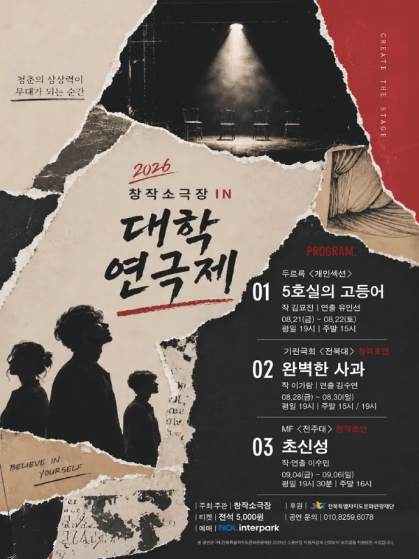 제4회 창작소극장 IN 대학연극제 [전주] 공식 포스터