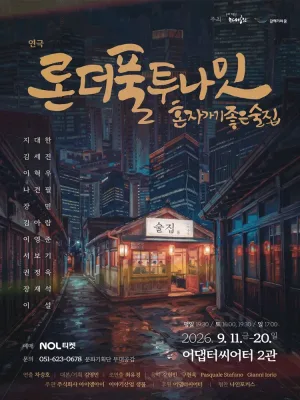 론더풀 투나잇 [부산] 공식 포스터