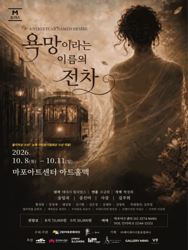 M 초이스, 욕망이라는 이름의 전차 공식 포스터