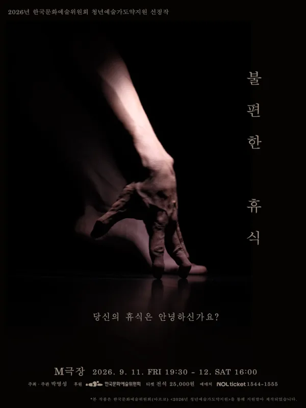 박영성, 불편한 휴식 공식 포스터