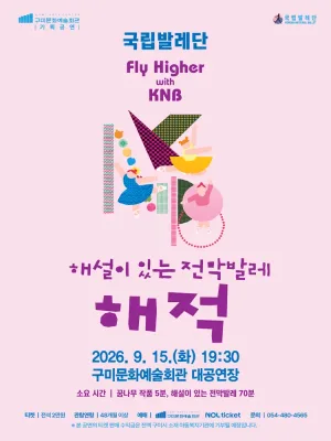 국립발레단 Fly Higher with KNB, 해설이 있는 전막발레 해적 [구미] 공식 포스터