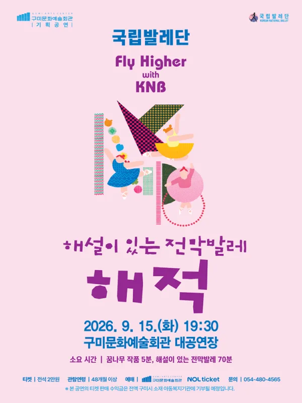국립발레단 Fly Higher with KNB, 해설이 있는 전막발레 해적 [구미] 공식 포스터