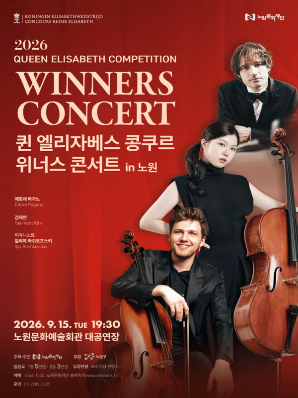 퀸 엘리자베스 콩쿠르 위너스 콘서트 [서울 노원] 공식 포스터