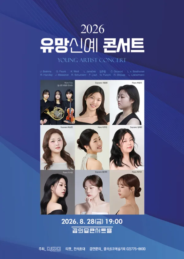 유망신예콘서트 공식 포스터