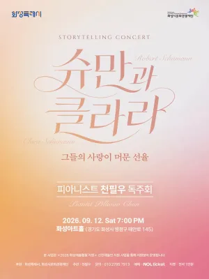 피아니스트 천필우 독주회: 해설이 있는 슈만과 클라라, 그들의 사랑이 머문 선율 [화성] 공식 포스터
