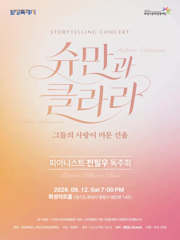 피아니스트 천필우 독주회: 해설이 있는 슈만과 클라라, 그들의 사랑이 머문 선율 [화성] 공식 포스터