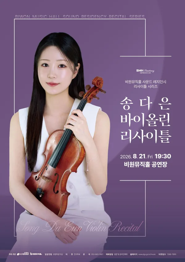비원뮤직홀 사운드 레지던시 리사이틀 시리즈, 송다은 바이올린 리사이틀 [대구] 공식 포스터