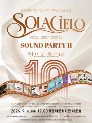 솔라첼로 성악연구회 10주년 기념공연: SOUND PARTY Ⅱ. 현으로 흐르다 [부산] 공식 포스터