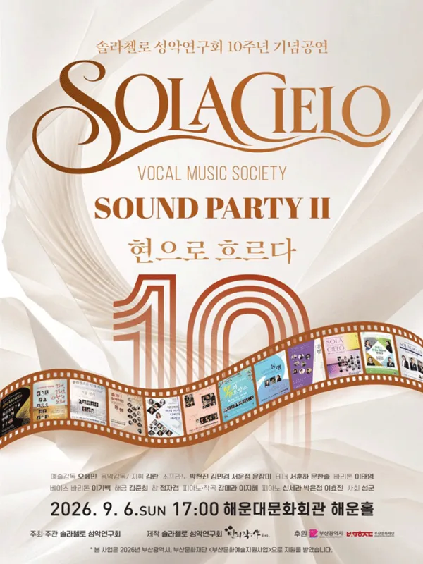 솔라첼로 성악연구회 10주년 기념공연: SOUND PARTY Ⅱ. 현으로 흐르다 [부산] 공식 포스터