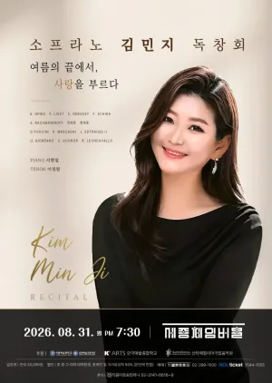 소프라노 김민지 독창회: 여름의 끝에서, 사랑을 부르다 공식 포스터
