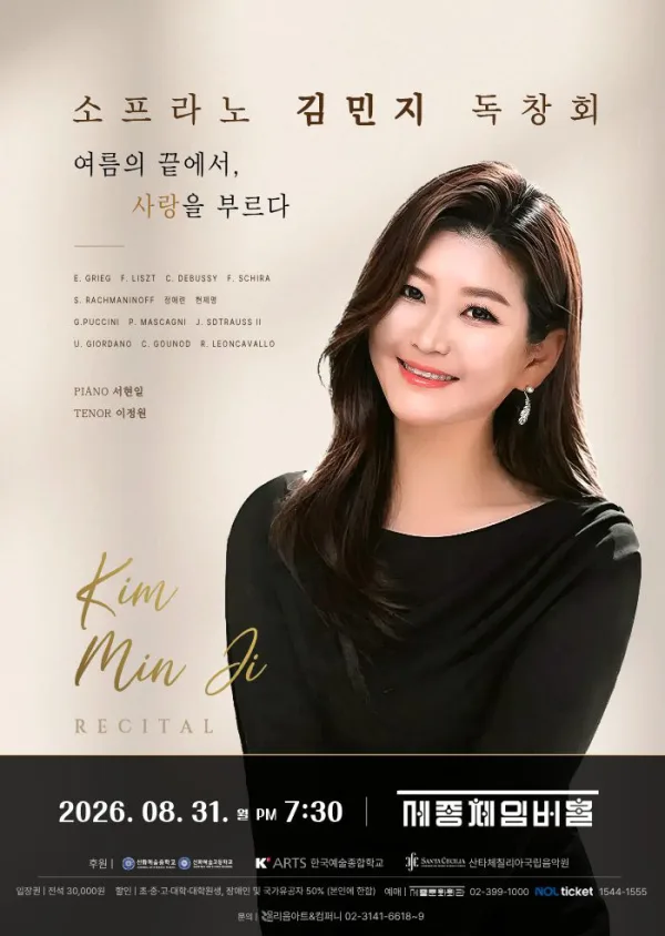 소프라노 김민지 독창회: 여름의 끝에서, 사랑을 부르다 공식 포스터