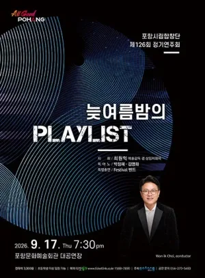 제126회 포항시립합창단 정기연주회: 늦여름밤의 Playlist 공식 포스터