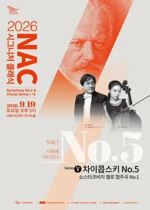 NAC@시그니처 클래식 시리즈 Ⅴ. 차이콥스키 5번 & 쇼스타코비치 첼로 협주곡1번 공식 포스터
