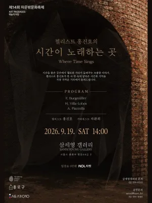 제14회 자문밖문화축제, 첼리스트 홍진호의 시간이 노래하는 곳 공식 포스터