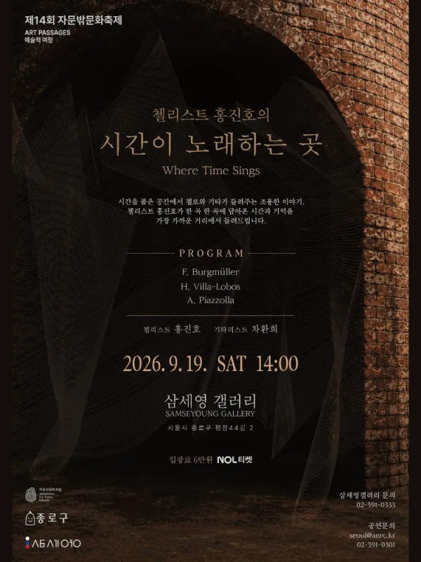 제14회 자문밖문화축제, 첼리스트 홍진호의 시간이 노래하는 곳 공식 포스터