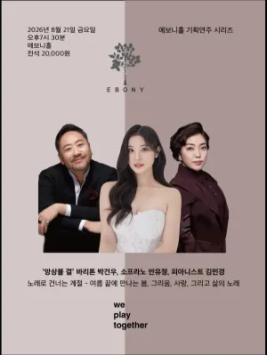 에보니 홀 기획연주 시리즈, 살롱 음악회: 앙상블 결의 노래로 건너는 계절 [수원] 공식 포스터