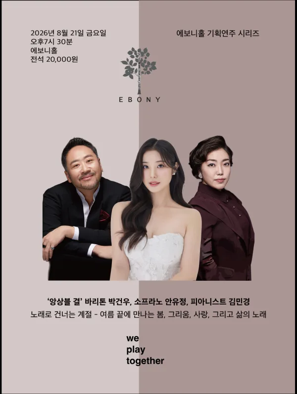 에보니 홀 기획연주 시리즈, 살롱 음악회: 앙상블 결의 노래로 건너는 계절 [수원] 공식 포스터