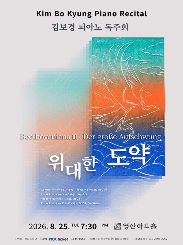 김보경 피아노 독주회: Beethoveniana Ⅲ. 위대한 도약 공식 포스터