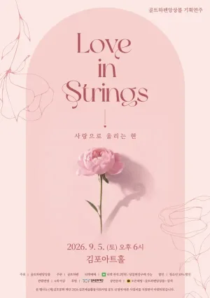 골트하펜 앙상블 기획연주회, Love in strings: 사랑으로 울리는 현 [김포] 공식 포스터