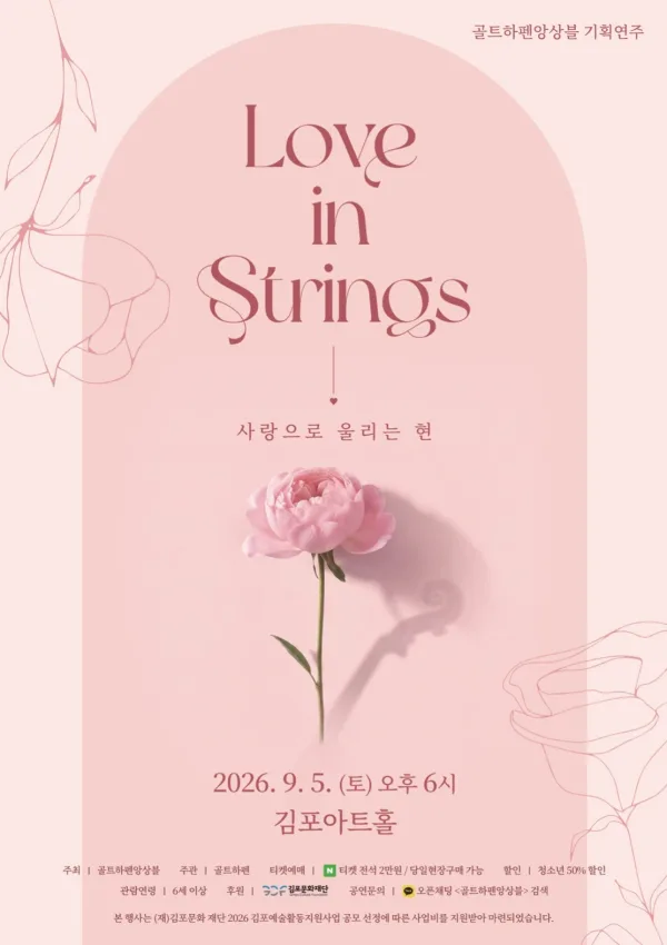 골트하펜 앙상블 기획연주회, Love in strings: 사랑으로 울리는 현 [김포] 공식 포스터