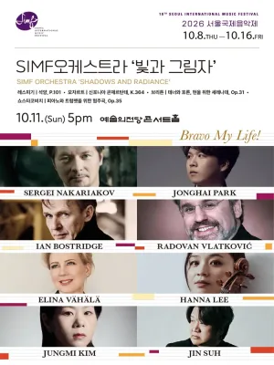 서울국제음악제, SIMF 오케스트라 : 빛과 그림자 공식 포스터