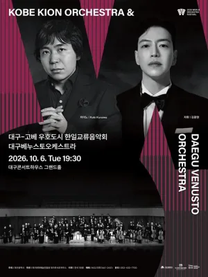 월드 오케스트라 페스티벌, 대구 베누스토 오케스트라 [대구] 공식 포스터