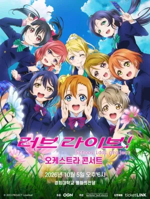러브라이브! 오케스트라 콘서트 공식 포스터