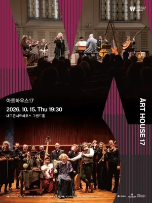 월드오케스트라페스티벌, 아트하우스 17 [대구] 공식 포스터