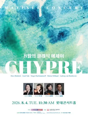 시프레 (Chypre) : 8월의 클래식 에세이 공식 포스터