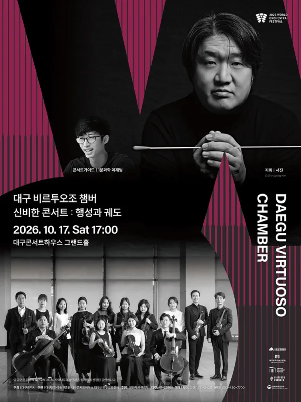 월드오케스트라페스티벌, 대구 비르투오조 챔버 & 신비한 콘서트: 행성과 궤도 [대구] 공식 포스터
