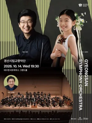 월드오케스트라페스티벌, 경산시립교향악단 [대구] 공식 포스터