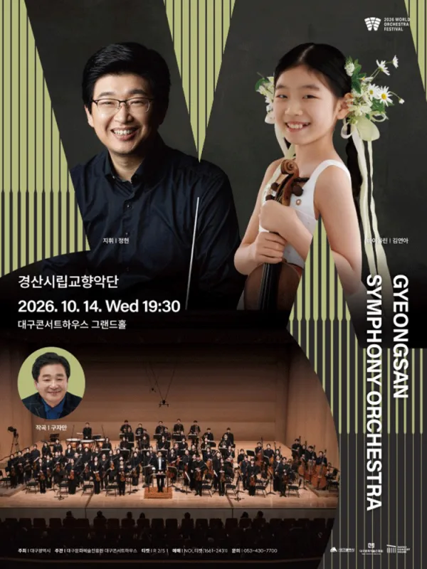 월드오케스트라페스티벌, 경산시립교향악단 [대구] 공식 포스터