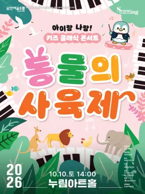 아이랑 나랑! 키즈 클래식 콘서트: 동물의 사육제 [화성] 공식 포스터