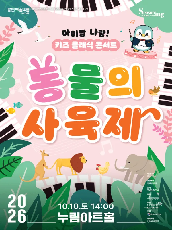 아이랑 나랑! 키즈 클래식 콘서트: 동물의 사육제 [화성] 공식 포스터