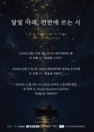 달빛 아래, 건반에 쓰는 시: 두 번째 시, 꿈숲에 머물다 공식 포스터