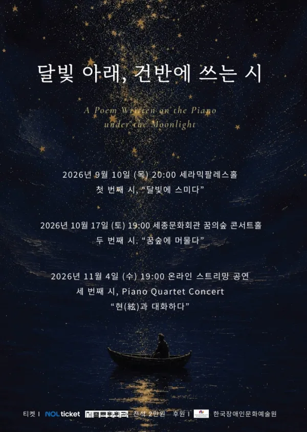 달빛 아래, 건반에 쓰는 시: 두 번째 시, 꿈숲에 머물다 공식 포스터