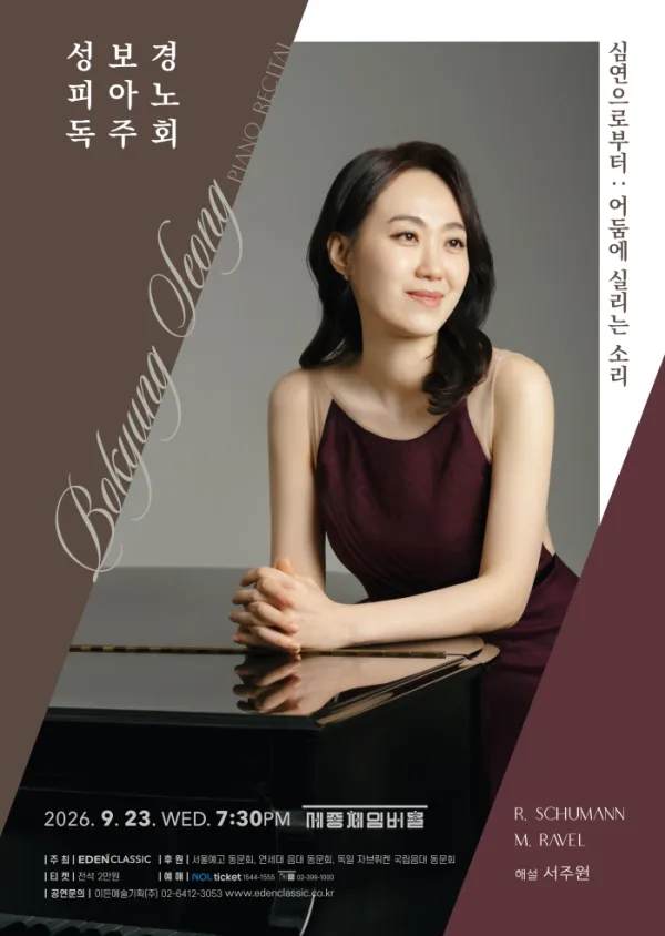 성보경 피아노 독주회 공식 포스터