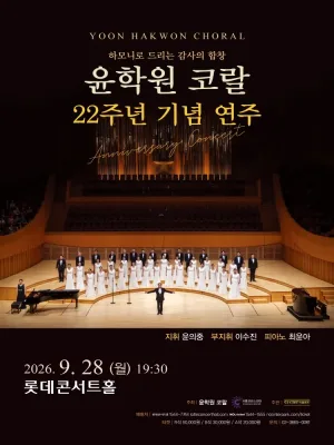 제22주년 윤학원 코랄 기념 연주: 하모니로 드리는 감사의 합창 공식 포스터