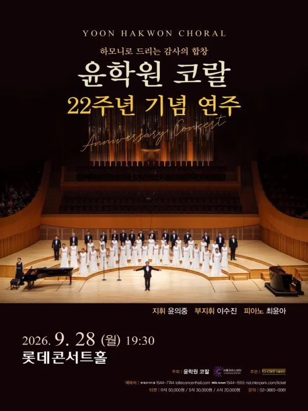 제22주년 윤학원 코랄 기념 연주: 하모니로 드리는 감사의 합창 공식 포스터