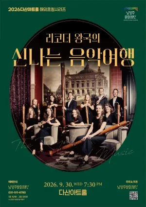 리코더 왕국의 신나는 음악 여행 [남양주] 공식 포스터